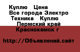 Куплю › Цена ­ 2 000 - Все города Электро-Техника » Куплю   . Пермский край,Краснокамск г.